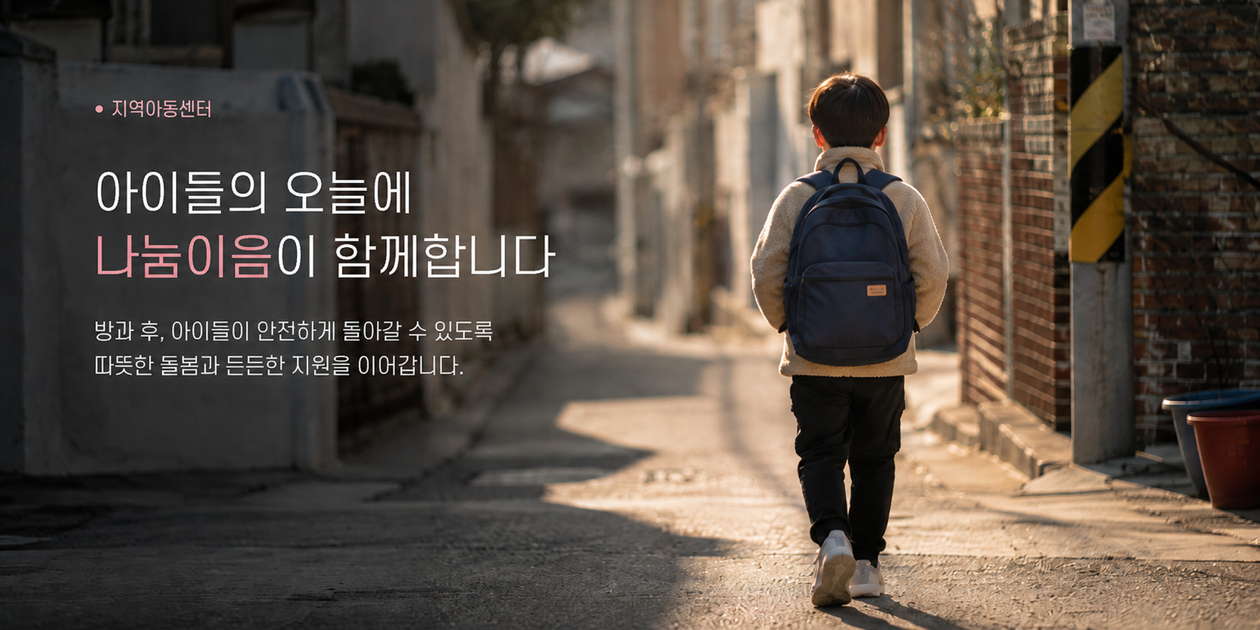 지역아동센터 나눔 활동