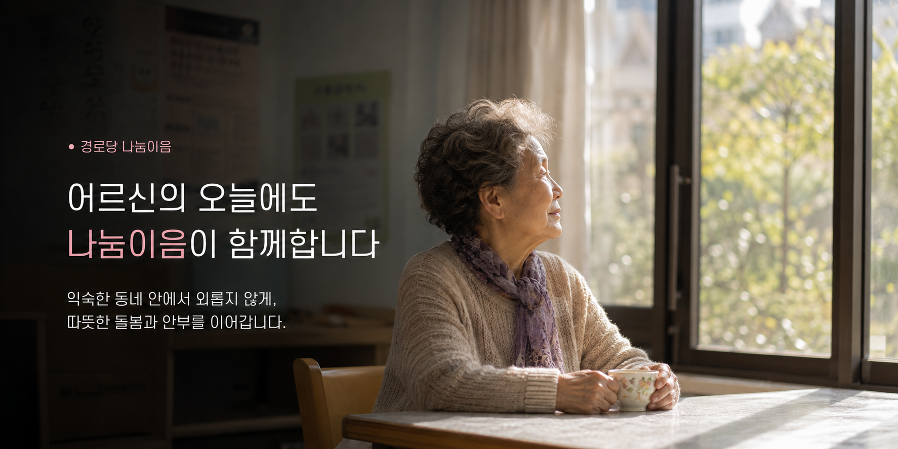 경로당 나눔 활동