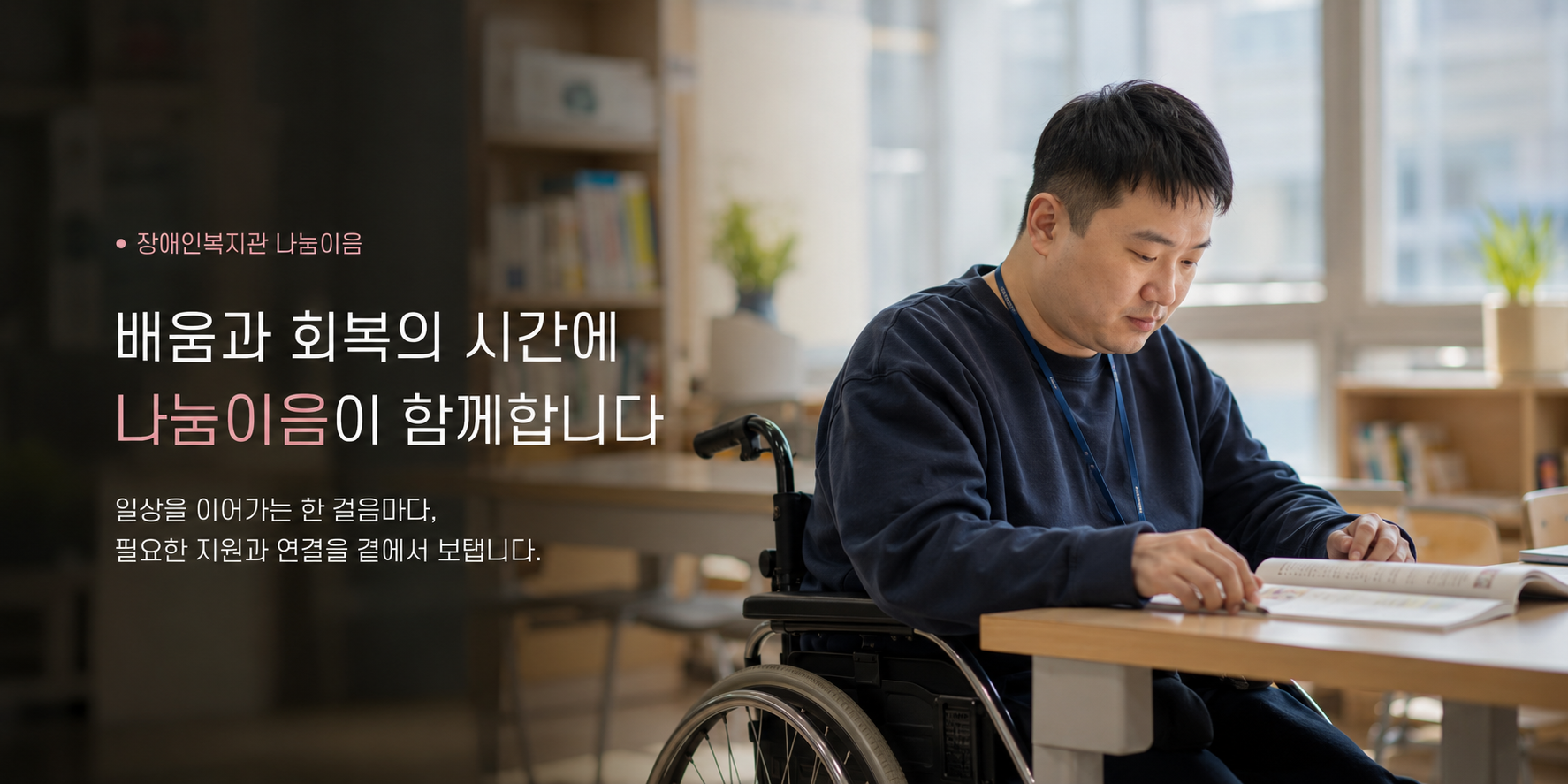 장애인복지관 나눔 활동